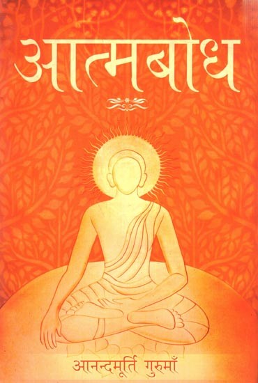 आत्मबोध: Atmabodha