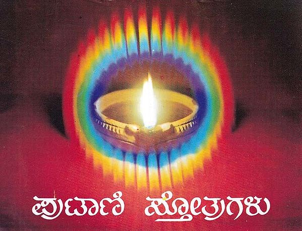 ಪುಟಾಣಿ ಸ್ತೋತ್ರುಗಳು- Putani Stotragalu with Color Illustrations: Collection and Compilation (Kannada)