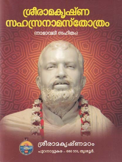 ശ്രീരാമകൃഷ്ണ‌ സഹസ്രനാമസ്തോത്രം- Sri Ramakrishna Sahasranama Stotram:  Namavali Sahitam (Malayalam)