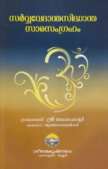 സർവ്വവേദാന്തസിദ്ധാന്ത സാരസംഗ്രഹം- Sarva Vedanta Siddhanta Sara Samgraham (Malayalam)