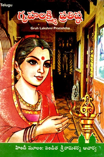 గృహలక్ష్మి ప్రతిష్ఠ: Gruh Lakshmi Pratishtha (Telugu)