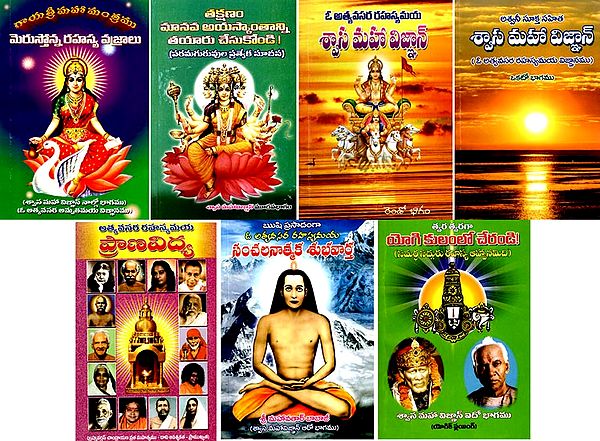 శ్వాస మహా విజ్ఞాన్: Shwaasa Maha Vignan- Necessary Secret of Science- With Ashwani Sukta (Set of 7 Volumes) in Telugu