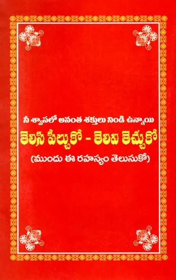 నీ శ్వాసలో అనంత శక్తులు నిండి ఉన్నాయి తెలిసి పీల్చుకో - తెలివి తెచ్చుకో: Breathe Knowing That Your Breath is Full of Infinite Powers - Gain Wisdom (Know This Secret First) in Telugu