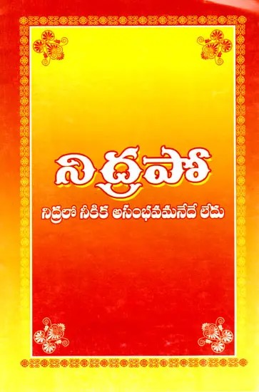 నిద్రపో: Needra Poo- Nothing is Impossible for You in Sleep (Telugu)