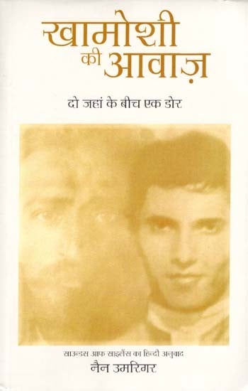 खामोशी की आवाज़- दो जहां के बीच एक डोर: The Voice of Silence- A Thread Between Two Worlds