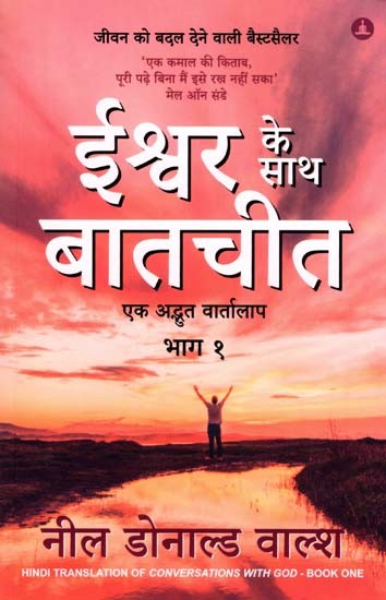 ईश्वर के साथ बातचीत- एक अद्भुत वार्तालाप: Conversation with God- An Amazing Conversation (Vol-1)