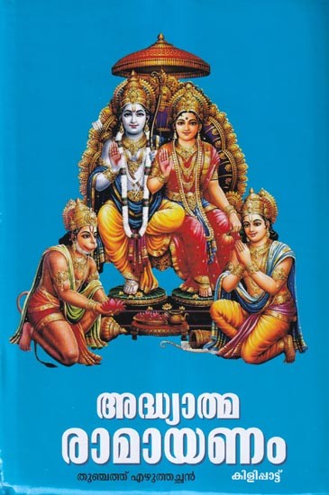 അദ്ധ്യാത്മ രാമായണം കിളിപ്പാട്ട്: Adhyatma Ramayana (Malayalam)