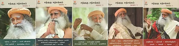 சத்குரு சத்சங்கம்- Satguru Satsang (Set of 5 Volumes in Tamil)