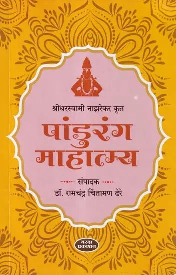 पांडुरंग माहात्म्य- Pandurang Mahatmya (Marathi)