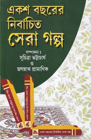 একশ বছরের নির্বাচিত সেরা গল্প- Selected Best Stories of a Century (Bengali)