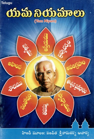 యమ నియమాలు: Yam Niyam (Telugu)