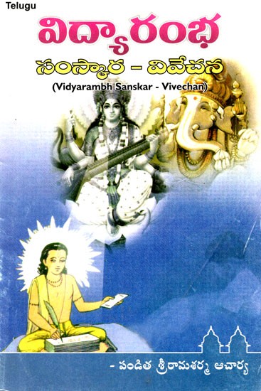 విద్యారంభ సంస్కార - వివేచన: Vidyarambh Sanskar-Vivechan (Telugu)