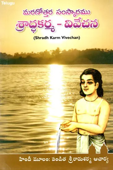 మరణోత్తర సంస్కారము శ్రాద్ధకర్మ-వివేచన: Shradh Karm Vivechan (Telugu)