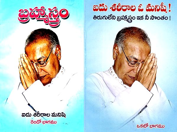 ఐదు శరీరాల ఓ మనిషీ! తిరుగులేని బ్రహ్మాస్త్రం ఇక నీ సొంతం!: A Man with Five Bodies! The Irrevocable Brahmastra is Yours! (Set of 2 Volumes) (Telugu)