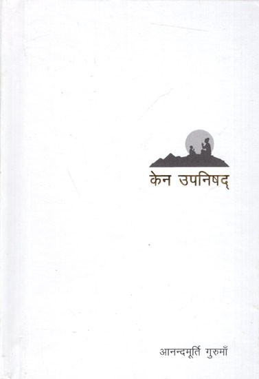 केन उपनिषद्: Kena Upanishad