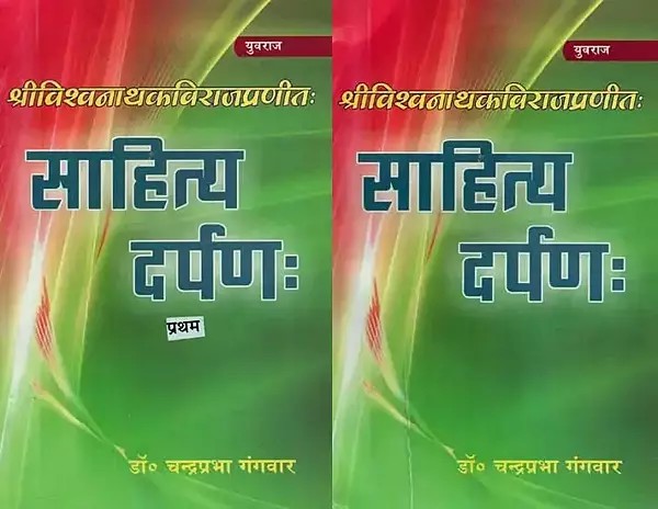 साहित्यदर्पणः : Sahitya Darpan- For B.A., M.A., Equivalent Sanskrit and Competitive Examinations (Set of 2 Volumes)