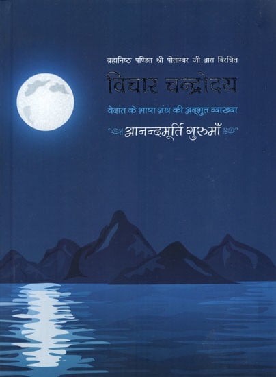 श्री विचार चन्द्रोदय- ब्रह्मनिष्ठ पण्डित श्री पीताम्बर जी द्वारा विरचित- Shri Vichar Chandrodaya- Written by Brahmanishtha Pandit Shri Pitambar ji (A Wonderful Explanation of the Language Book of Vedanta)