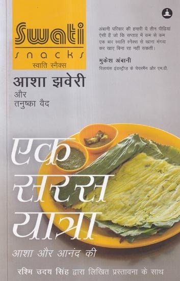 स्वाति स्नैक्स: एक सरस यात्रा आशा और आनंद की- Swati Snacks: A Delightful Journey of Hope and Joy