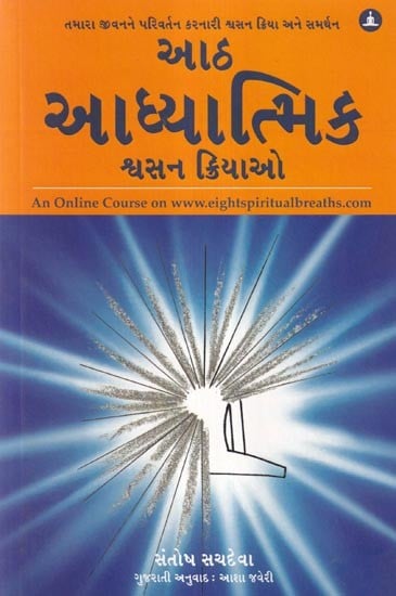 આઠ આધ્યાત્મિક શ્વસન ક્રિયાઓ (તમારા જીવનને પરિવર્તન કરનારી શ્વસન ક્રિયા અને સમર્થન): The Eight Spiritual Breaths (Breathing Action and Support that Will Transform Your Life) Gujarati