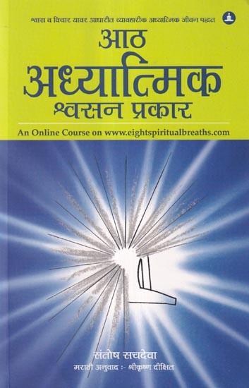 आठ अध्यात्मिक श्वसन प्रकार (श्वास व विचार यावर आधारीत व्यावहारीक अध्यात्मिक जीवन पद्धत)- The Eight Spiritual Breaths (A Practical Spiritual Way of Living Based on Breath and Thought) Marathi