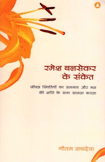 रमेश बलसेकर के संकेत: Pointers from Ramesh Balsekar- Facing Life Situations with Equanimity and Peace of Mind