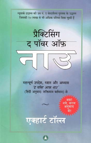 प्रैक्टिसिंग द पॉवर ऑफ़ नाउ: Practicing the Power of Now- Important Teachings, Meditations and Practices