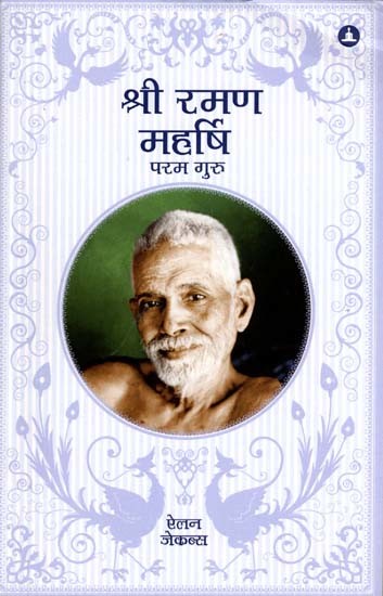 श्री रमण महर्षि- परम गुरु: Sri Ramana Maharshi- The Supreme Guru