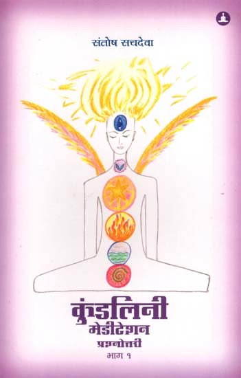 कुंडलिनी मेडीटेशन प्रश्नोत्तरी: Kundalini Meditation- Questions & Answers (Vol-1)