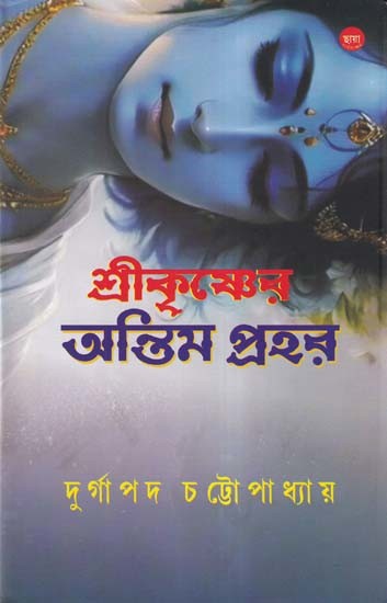 শ্রীকৃষ্ণেরত: অন্তিম প্রহর- Sree Krishner: Antim Prahar (Bengali)