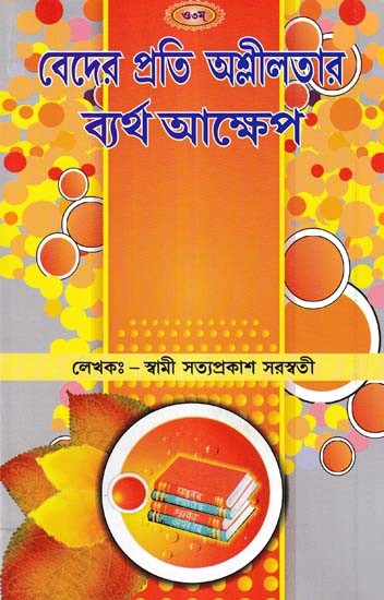 বেদের প্রতি অশ্লীলতার ব্যর্থ আক্ষেপ- Unsuccessful Regret of Obscenity Towards Vedas (Bengali)