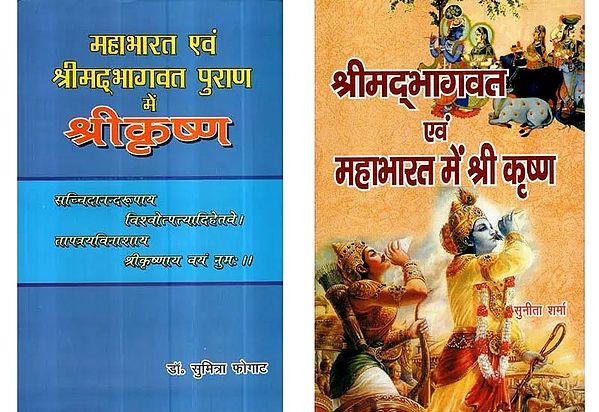 महाभारत एवं श्रीमद्भागवत पुराण में श्रीकृष्ण: (A Comparative Study, Set of 2 Books)