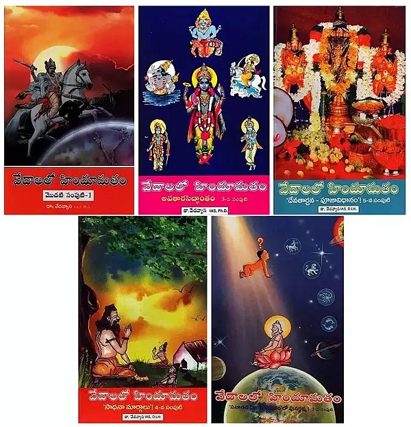 వేదాలలో హిందూమతం- Hinduism in the Vedas in Telugu (Set of 5 Volumes)