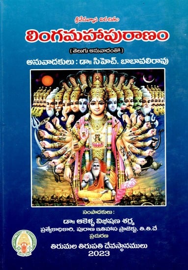 లింగమహాపురాణం: Lingamahapuranam (With Telugu Translation)