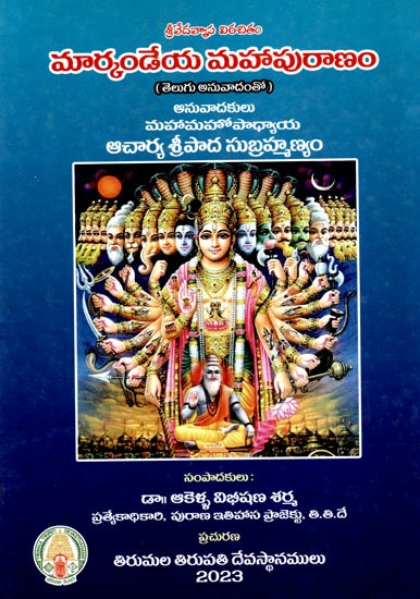 మార్కండేయ మహాపురాణం: Markandeya Mahaouranam (With Telugu Translation)