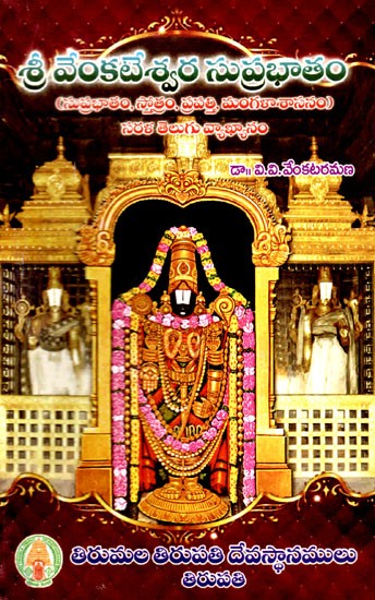 శ్రీవేంకటేశ్వర సుప్రభాతం: Sri Venkateswara Suprabhatam (Suprabhatam, Stotram, Prapatti & Mangalasasanam- Sarala Telugu Vyakhyanam) in Telugu