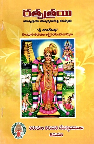 రత్నత్రయి: Rathnathrayee (Tiruppallandu, Tiruppallieluchi, Tiruppavu) in Telugu