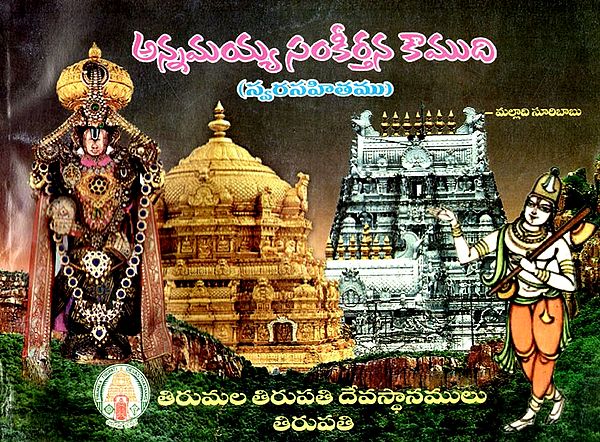 అన్నమయ్య సంకీర్తన కౌముది: Annamayya Sankeerthana Kaumudi (Swarasahithamu) in Telugu