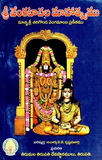 శ్రీవేంకటాచల మాహాత్మ్యము: Sri Venkatachalaa Mahatmyamu (Padya Kavyamu) in Telugu