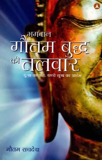 भगवान गौतम बुद्ध की तलवार- दुःख का अंत, सच्चे सुख का आरंभ: The Buddha's Sword- The End of Sadness is the Beginning of True Happiness