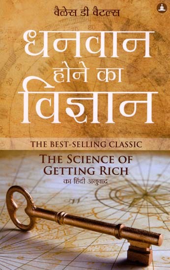 धनवान होने का विज्ञान: The Science of Getting Rich