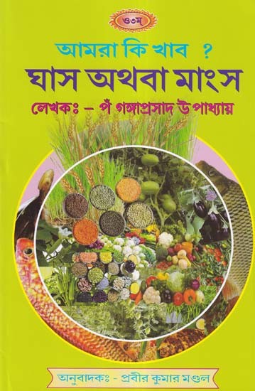 আমরা কি খাব? ঘাস অথবা মাংস- What Shall We Eat? Grass or Meat (Bengali)