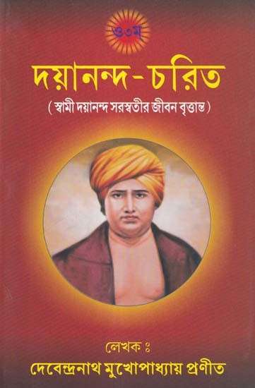 দয়ানন্দ-চরিত: Dayananda Charita (Biography of Swami Dayananda Saraswati in Bengali)