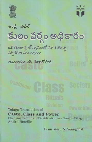 కులం వర్గం అధికారం- Caste, Class and Power Changing Patterns of Stratification in a Tanjore Village (Telugu)