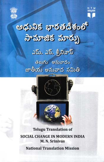 ఆధునిక భారతదేశంలో సామాజిక మార్పు- Social Change in Modern India (Telugu)