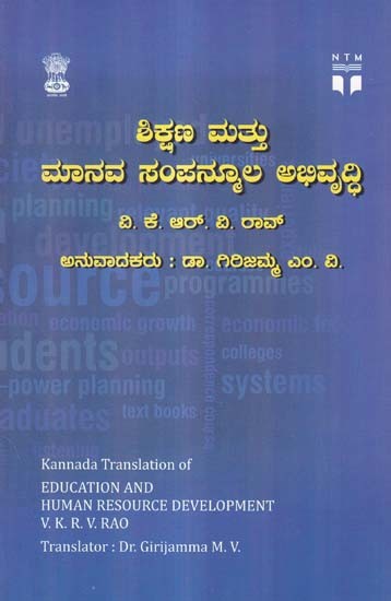 ಶಿಕ್ಷಣ ಮತ್ತು ಮಾನವ ಸಂಪನ್ಮೂಲ ಅಭಿವೃದ್ಧಿ- Education and Human Resource Development (Kannada)