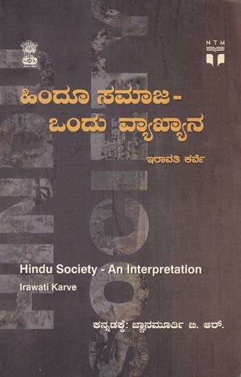 ಹಿಂದೂ ಸಮಾಜ- ಇನ್ನು ಒಂದು ವ್ಯಾಖ್ಯಾನ: Hindu Society- An Interpretation (Kannada)