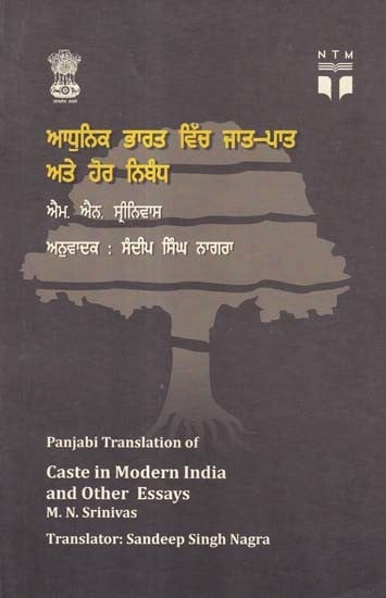 ਆਧੁਨਿਕ ਭਾਰਤ ਵਿੱਚ ਜਾਤ-ਪਾਤ ਅਤੇ ਹੋਰ ਨਿਬੰਧ- Caste in Modern India and Other Essays (Punjabi)