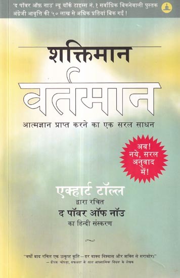 शक्तिमान वर्तमान (आत्मज्ञान प्राप्त करने का एक सरल साधन): The Powerful Present (A Simple Way to Attain Enlightenment)