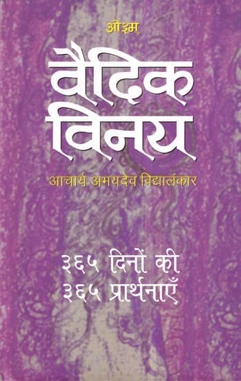 वैदिक-विनय (स्वाध्याय के लिए ३६५ मन्त्रों का अर्थ-प्रार्थनासहित अपूर्व संग्रह): Vedic Vinaya (Unique Collection of 365 Mantras with Their Meanings and Prayers for Self-Study)