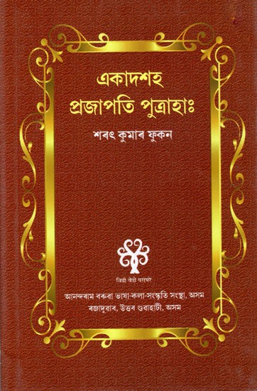 একাদশহ প্রজাপতি পুত্ৰাহাঃএকাদশহ প্রজাপতি পুত্ৰাহাঃ Ekadasha Prajapati Purtraha (Assamese)